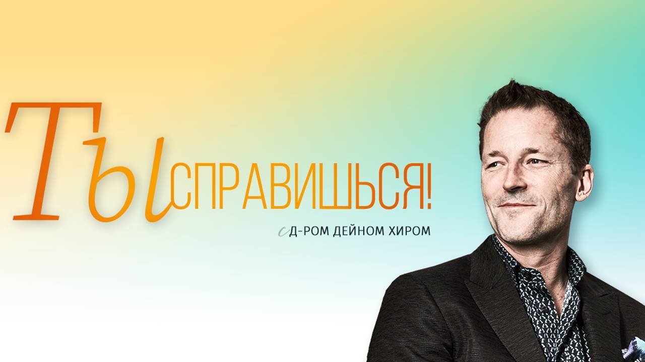 Ты справишься!