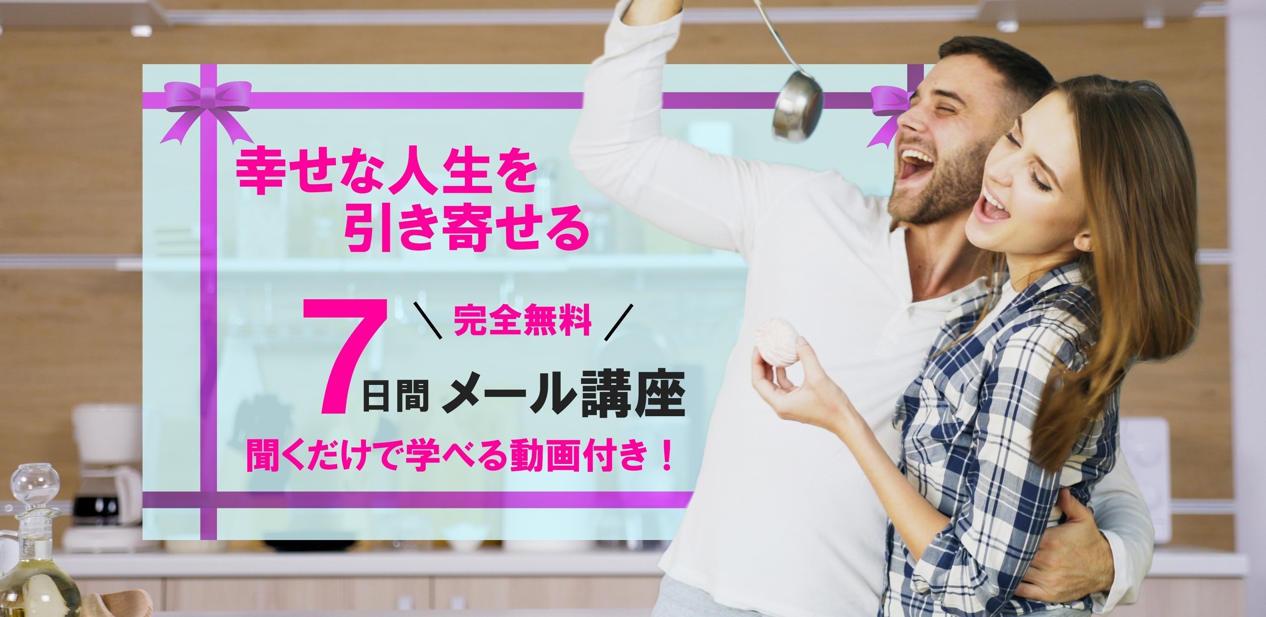 引き寄せの法則で幸せな人生を引き寄せる