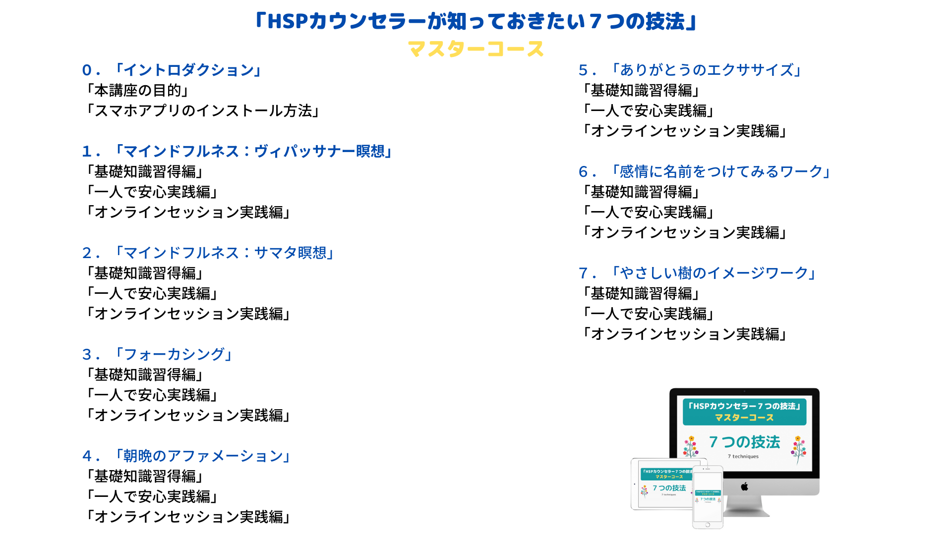 7つの技法認定カウンセラー資格セールスページ