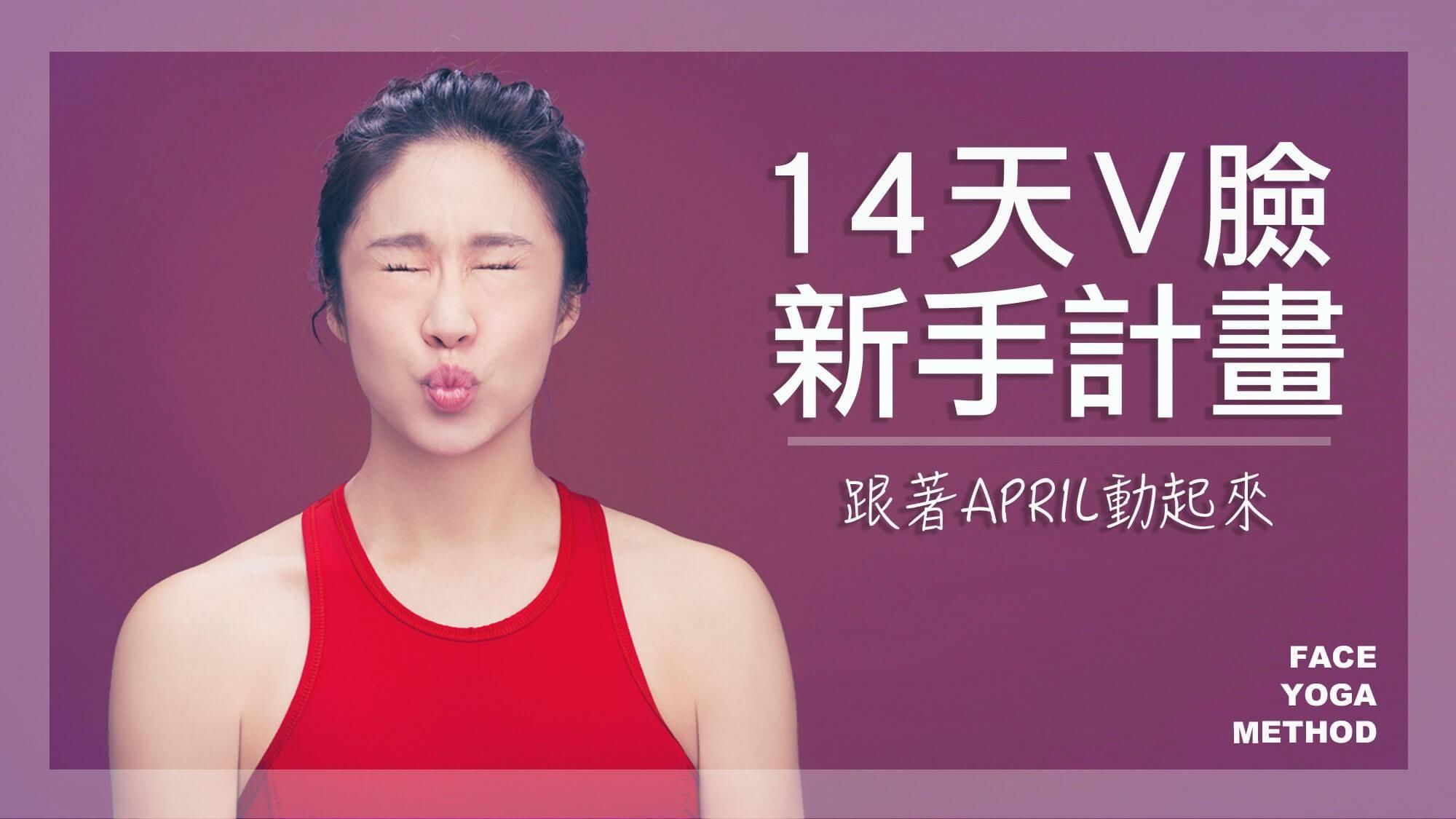 臉部瑜珈 V臉