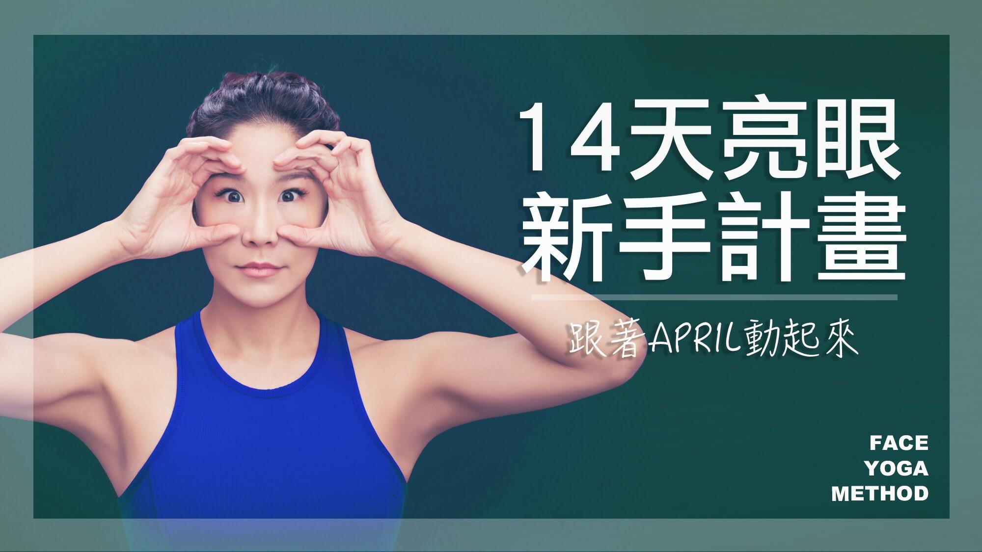 14天亮眼新手計畫